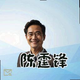 陈霆锋